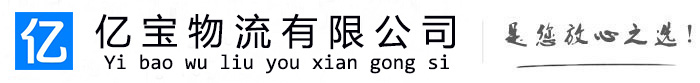 共和亿宝物流运输公司